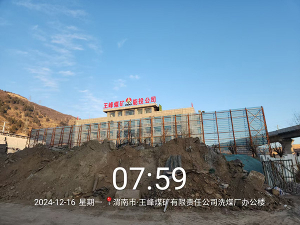 Shaanxi Weinan Wangfeng Coal Mine Coal Preparation Plant Sewage Treatment Project