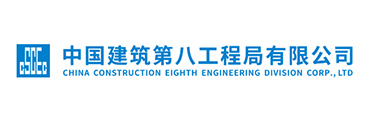 中国建筑第八工程局有限公司