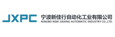 宁波新佳行自动化工业有限公司